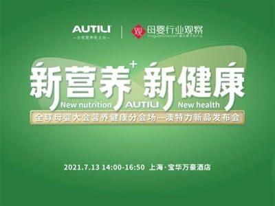 澳特力 專注原裝進(jìn)口營養(yǎng)，守護(hù)孕嬰童健康未來